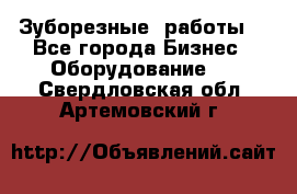 Зуборезные  работы. - Все города Бизнес » Оборудование   . Свердловская обл.,Артемовский г.